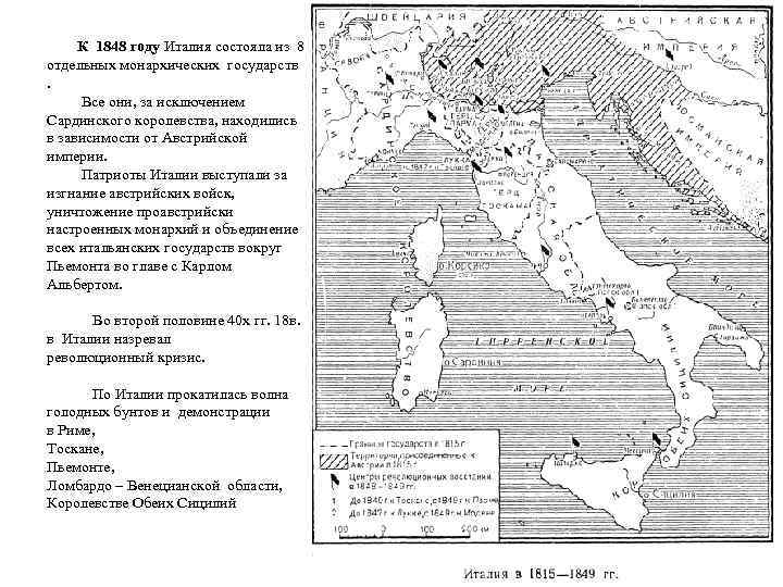 Таблица объединение италии. Объединение Италии в 19 веке контурная карта. Центры объединения в Италии 1848 год. Объединение Италии в 19 веке кратко.