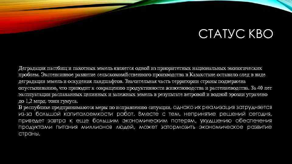 СТАТУС КВО Деградация пастбищ и пахотных земель является одной из приоритетных национальных экологических проблем.