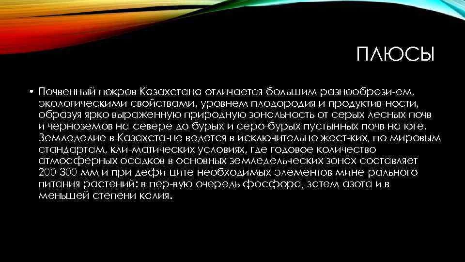 ПЛЮСЫ • Почвенный покров Казахстана отличается большим разнообрази ем, экологическими свойствами, уровнем плодородия и