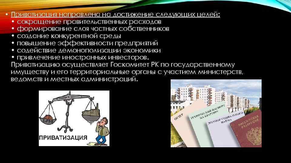  • Приватизация направлена на достижение следующих целей: • сокращение правительственных расходов • формирование