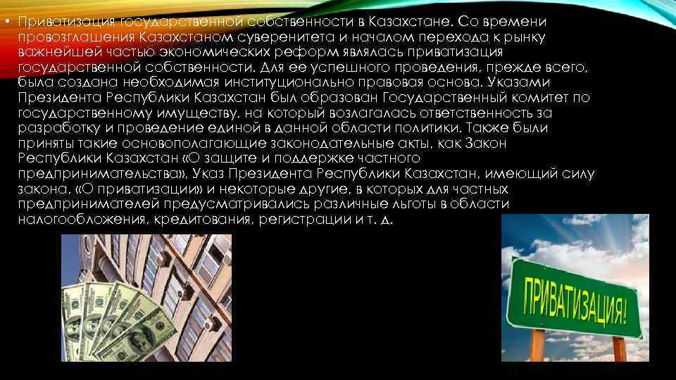  • Приватизация государственной собственности в Казахстане. Со времени провозглашения Казахстаном суверенитета и началом