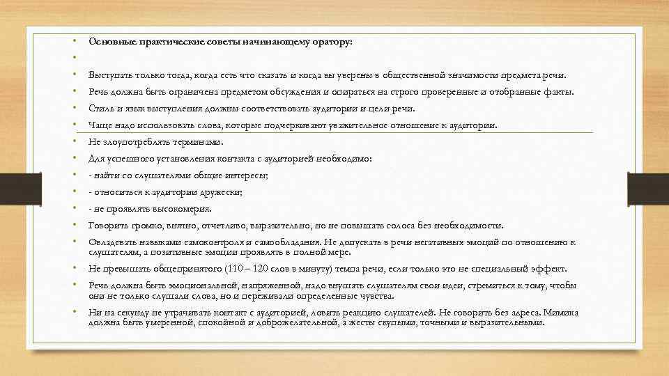  • • • • Основные практические советы начинающему оратору: Выступать только тогда, когда