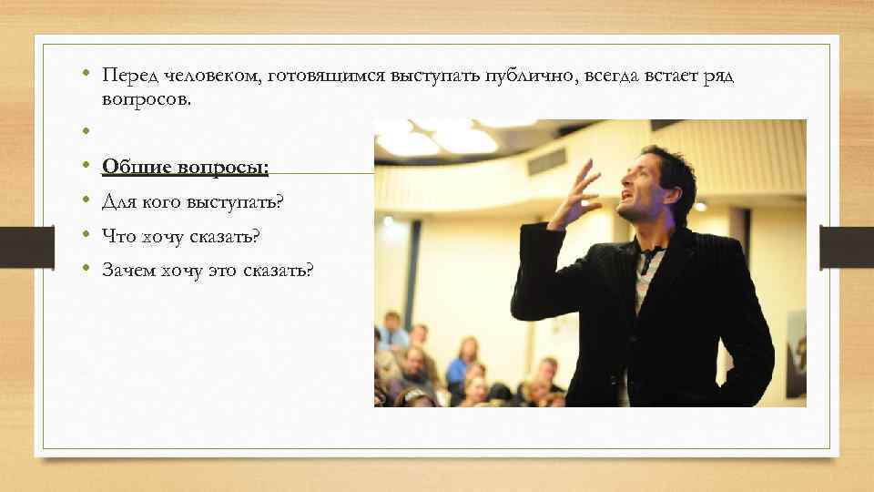  • Перед человеком, готовящимся выступать публично, всегда встает ряд вопросов. • • •