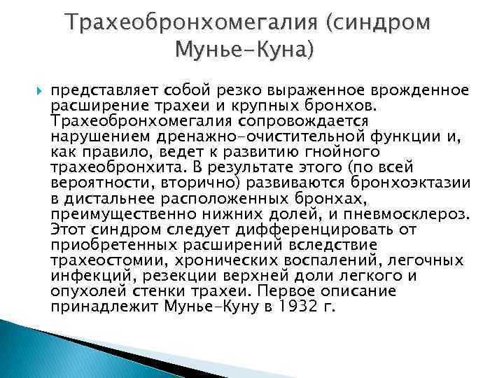 Трахеобронхомегалия (синдром Мунье-Куна) представляет собой резко выраженное врожденное расширение трахеи и крупных бронхов. Трахеобронхомегалия
