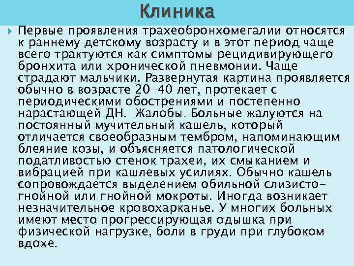  Клиника Первые проявления трахеобронхомегалии относятся к раннему детскому возрасту и в этот период