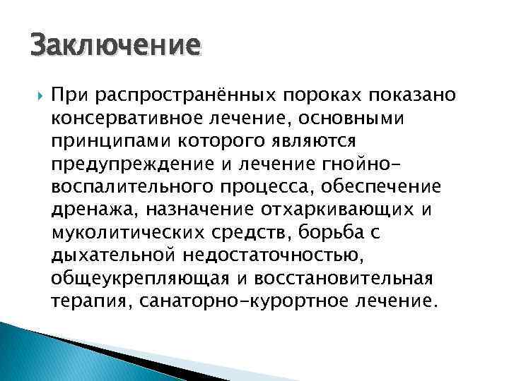Заключение При распространённых пороках показано консервативное лечение, основными принципами которого являются предупреждение и лечение