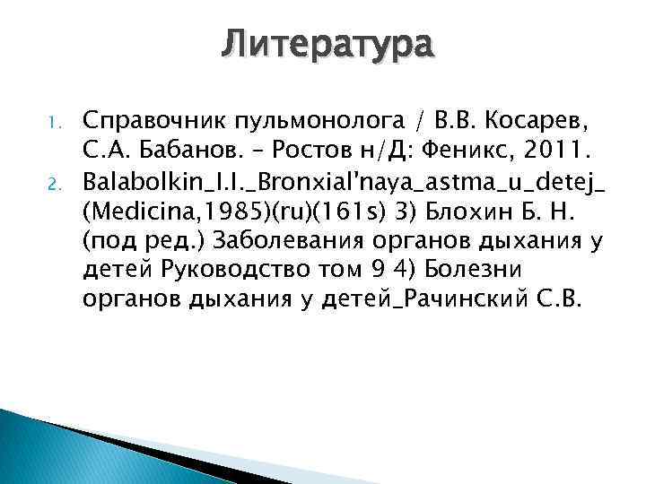 Литература 1. 2. Справочник пульмонолога / В. В. Косарев, С. А. Бабанов. – Ростов