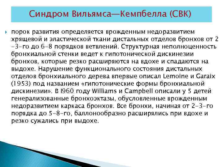 Синдром Вильямса—Кемпбелла (СВК) порок развития определяется врожденным недоразвитием хрящевой и эластической ткани дистальных отделов