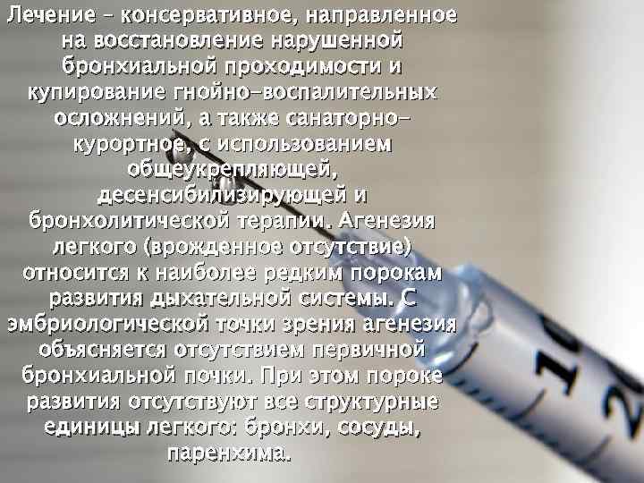 Лечение – консервативное, направленное на восстановление нарушенной бронхиальной проходимости и купирование гнойно-воспалительных осложнений, а