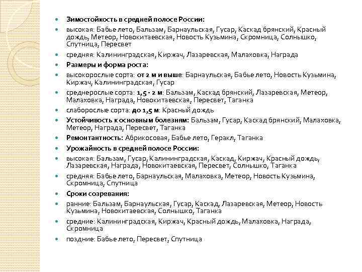  Зимостойкость в средней полосе России: высокая: Бабье лето, Бальзам, Барнаульская, Гусар, Каскад брянский,