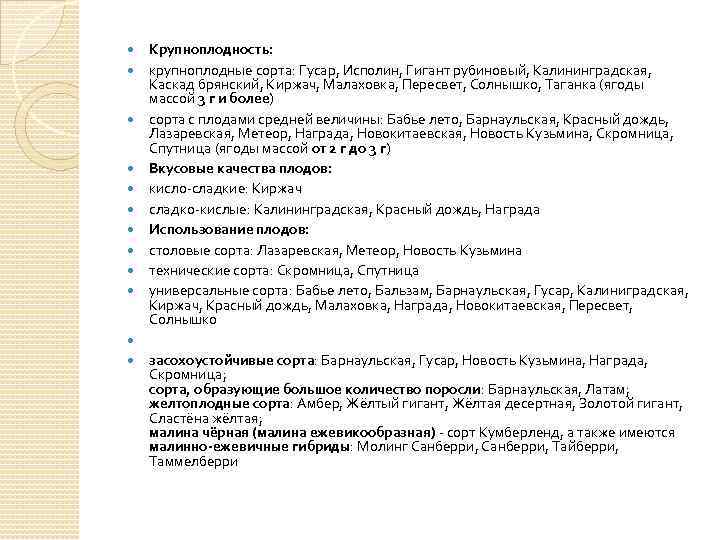  Крупноплодность: крупноплодные сорта: Гусар, Исполин, Гигант рубиновый, Калининградская, Каскад брянский, Киржач, Малаховка, Пересвет,