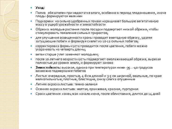  Уход: Полив: обязателен при недостатке влаги, особенно в период плодоношения, иначе плоды формируются