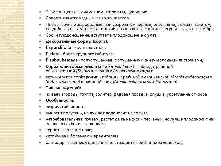  Размеры цветка : диаметром около 1 см, душистые Соцветия щитковидные, из 10 -30