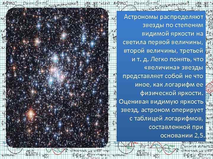 Астрономы распределяют звезды по степеням видимой яркости на светила первой величины, второй величины, третьей