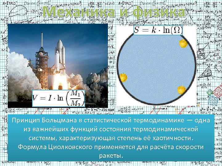 Механика и физика Принцип Больцмана в статистической термодинамике — одна из важнейших функций состояния