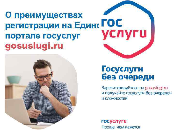 О преимуществах регистрации на Едином портале госуслуг gosuslugi. ru 