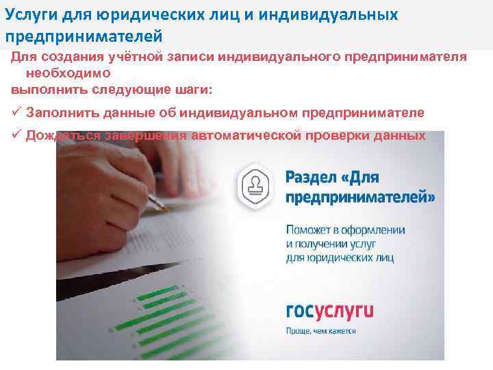 Услуги для юридических лиц и индивидуальных предпринимателей Для создания учётной записи индивидуального предпринимателя необходимо