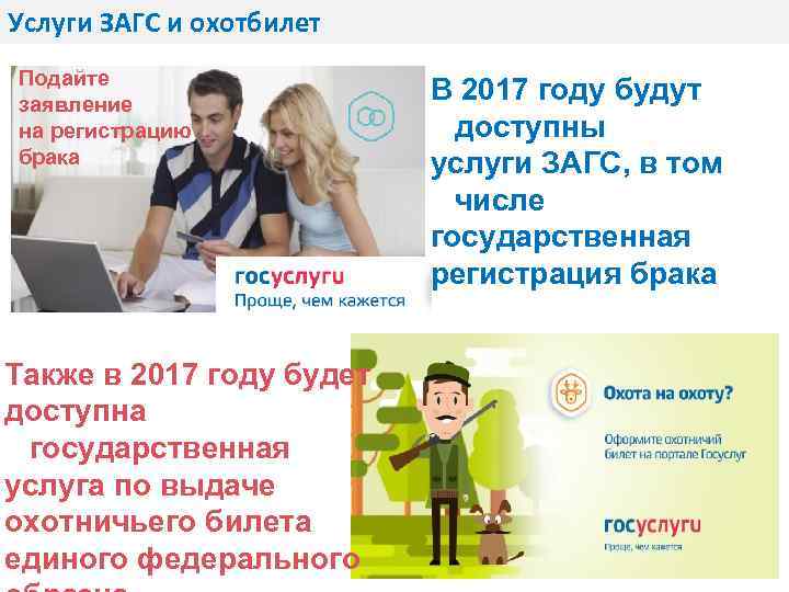 Услуги ЗАГС и охотбилет Подайте заявление на регистрацию брака Также в 2017 году будет