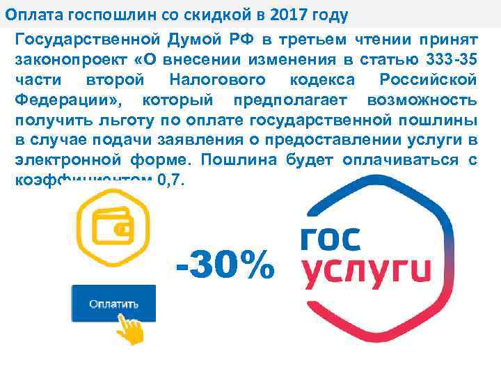 Оплата госпошлин со скидкой в 2017 году Государственной Думой РФ в третьем чтении принят