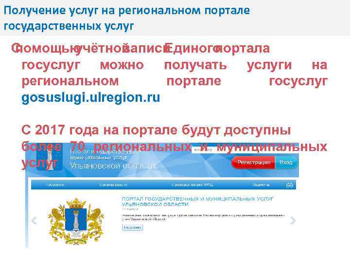 Получение услуг на региональном портале государственных услуг С помощью учётной записи Единого портала госуслуг