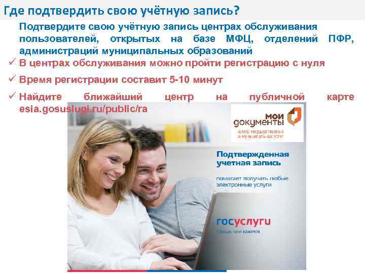 Где подтвердить свою учётную запись? Подтвердите свою учётную запись центрах обслуживания пользователей, открытых на