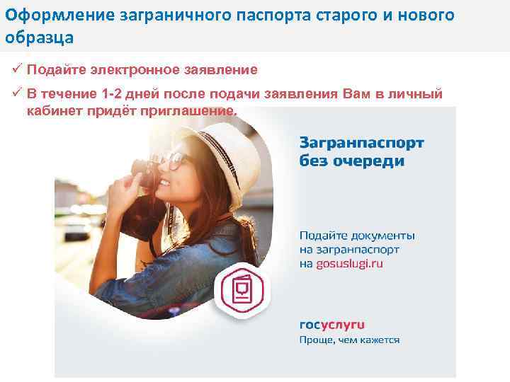 Оформление заграничного паспорта старого и нового образца ü Подайте электронное заявление ü В течение