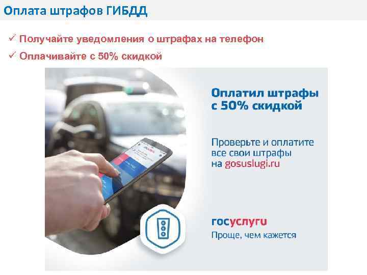 Оплата штрафов ГИБДД ü Получайте уведомления о штрафах на телефон ü Оплачивайте с 50%