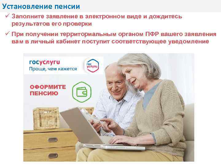 Установление пенсии ü Заполните заявление в электронном виде и дождитесь результатов его проверки ü