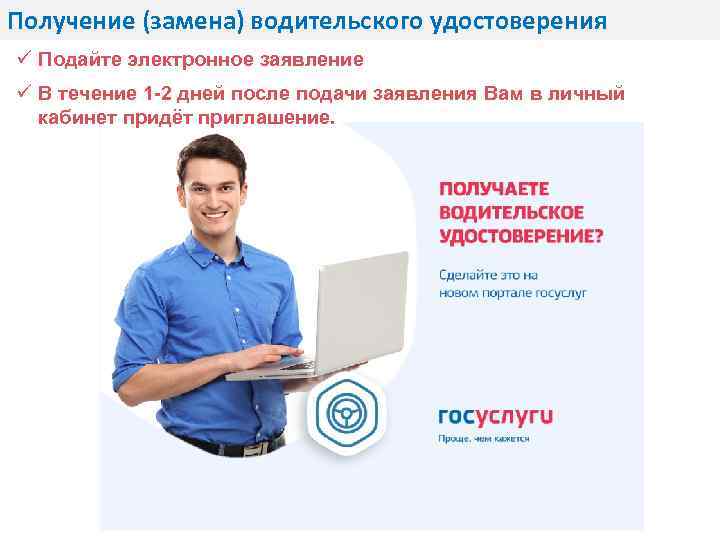 Получение (замена) водительского удостоверения ü Подайте электронное заявление ü В течение 1 -2 дней