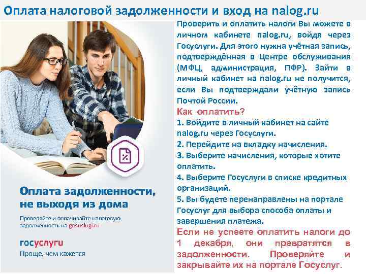 Оплата налоговой задолженности и вход на nalog. ru Проверить и оплатить налоги Вы можете