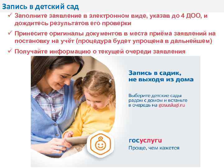 Запись в детский сад ü Заполните заявление в электронном виде, указав до 4 ДОО,