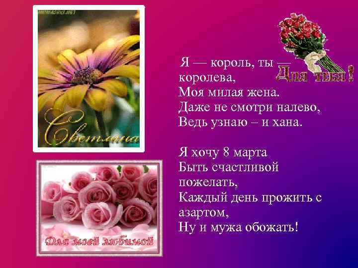  Я — король, ты — королева, Моя милая жена. Даже не смотри налево,