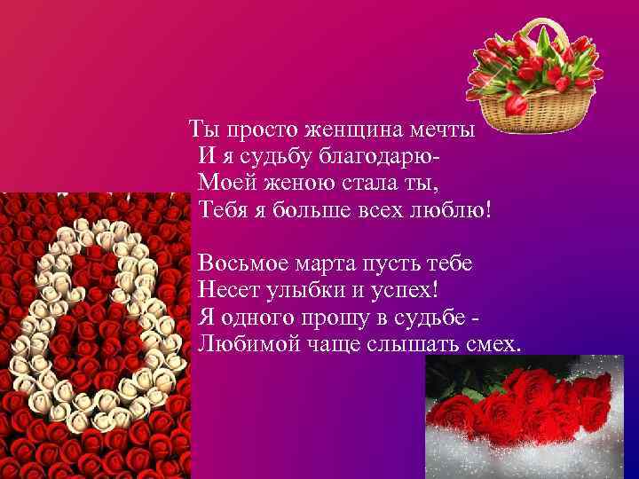  Ты просто женщина мечты И я судьбу благодарю- Моей женою стала ты, Тебя