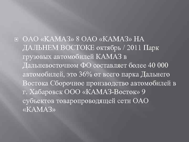  ОАО «KАМАЗ» 8 ОАО «КАМАЗ» НА ДАЛЬНЕМ ВОСТОКЕ октябрь / 2011 Парк грузовых