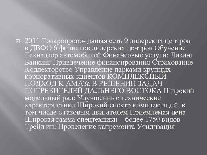  2011 Товаропрово- дящая сеть 9 дилерских центров в ДВФО 6 филиалов дилерских центров