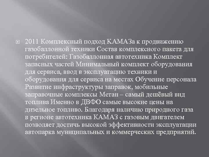  2011 Комплексный подход KАМАЗа к продвижению газобаллонной техники Состав комплексного пакета для потребителей: