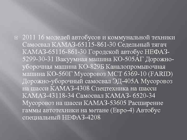  2011 16 моделей автобусов и коммунальной техники Самосвал КАМАЗ-65115 -861 -30 Седельный тягач