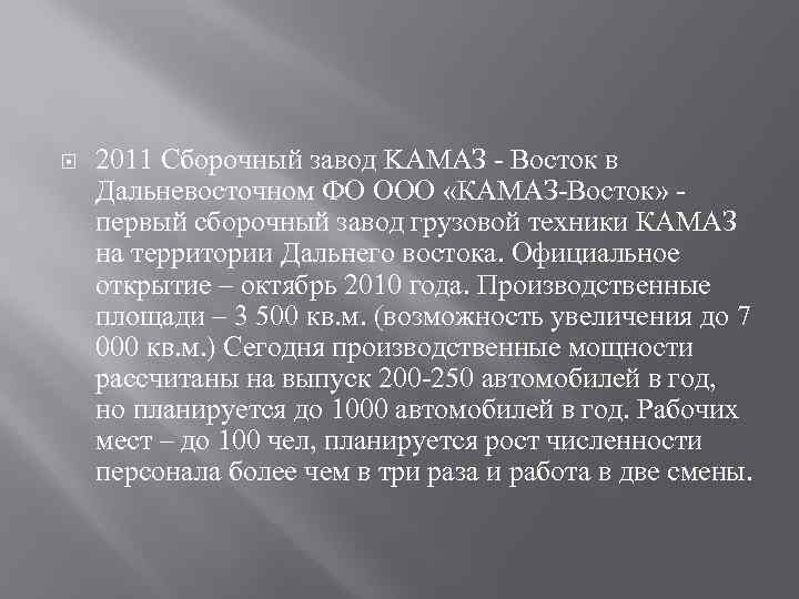  2011 Сборочный завод KАМАЗ - Восток в Дальневосточном ФО ООО «КАМАЗ-Восток» первый сборочный