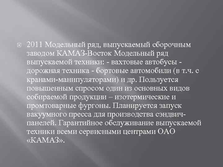  2011 Модельный ряд, выпускаемый сборочным заводом КАМАЗ-Восток Модельный ряд выпускаемой техники: - вахтовые