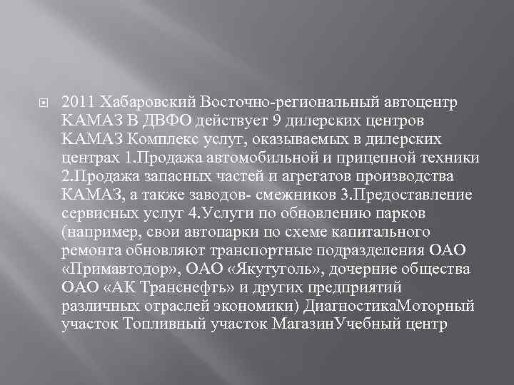  2011 Хабаровский Восточно-региональный автоцентр KАМАЗ В ДВФО действует 9 дилерских центров KАМАЗ Комплекс