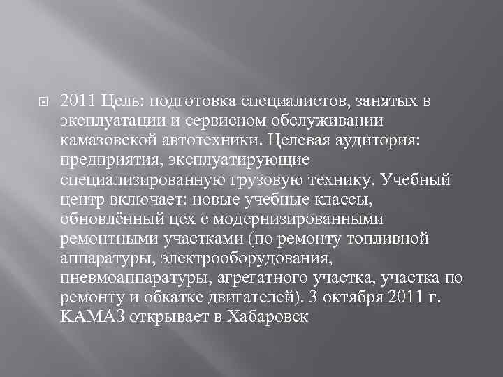  2011 Цель: подготовка специалистов, занятых в эксплуатации и сервисном обслуживании камазовской автотехники. Целевая