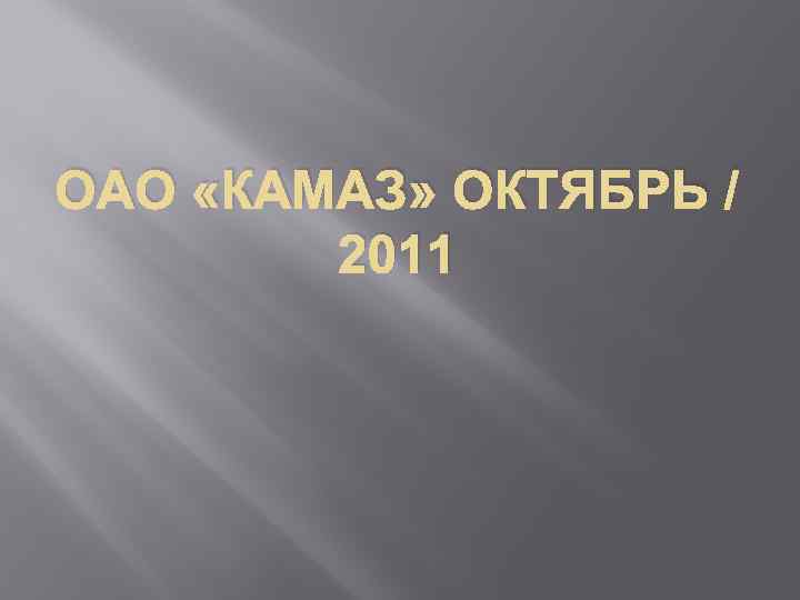 ОАО «КАМАЗ» ОКТЯБРЬ / 2011 