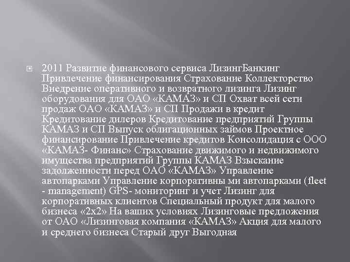  2011 Развитие финансового сервиса Лизинг. Банкинг Привлечение финансирования Страхование Коллекторство Внедрение оперативного и