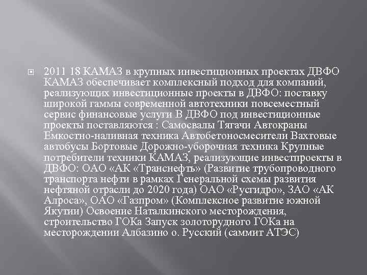  2011 18 КАМАЗ в крупных инвестиционных проектах ДВФО КАМАЗ обеспечивает комплексный подход для