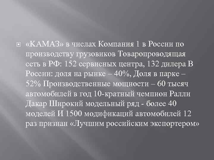  «KАМАЗ» в числах Компания 1 в России по производству грузовиков Товаропроводящая сеть в