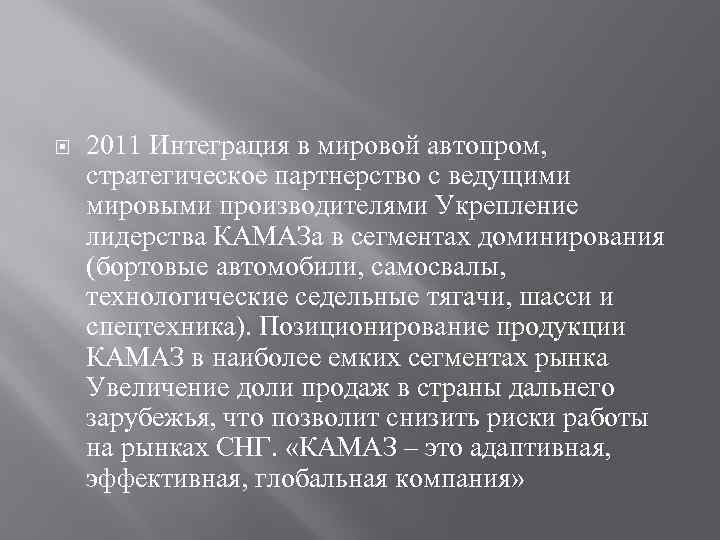  2011 Интеграция в мировой автопром, стратегическое партнерство с ведущими мировыми производителями Укрепление лидерства