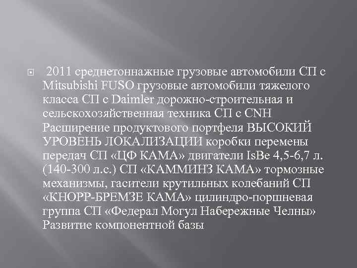  2011 среднетоннажные грузовые автомобили СП с Mitsubishi FUSO грузовые автомобили тяжелого класса СП