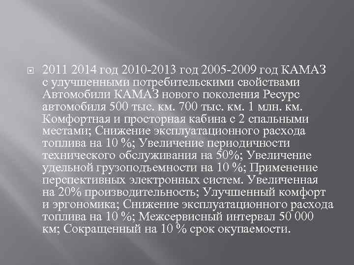  2011 2014 год 2010 -2013 год 2005 -2009 год КАМАЗ с улучшенными потребительскими