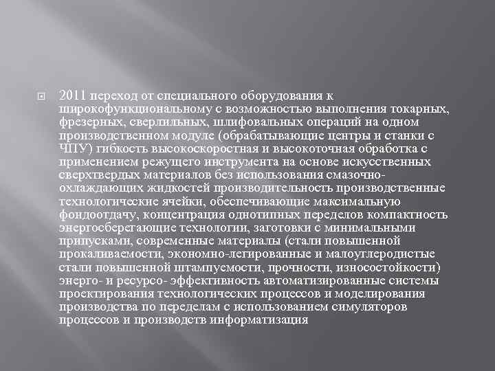  2011 переход от специального оборудования к широкофункциональному с возможностью выполнения токарных, фрезерных, сверлильных,