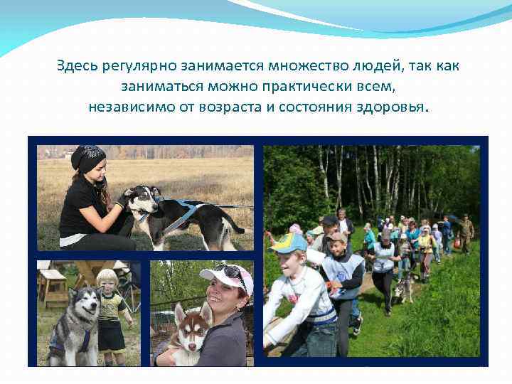 Здесь регулярно занимается множество людей, так как заниматься можно практически всем, независимо от возраста